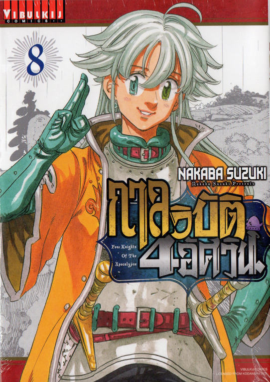 กาลวิบัติ 4 อัศวิน เล่ม 08