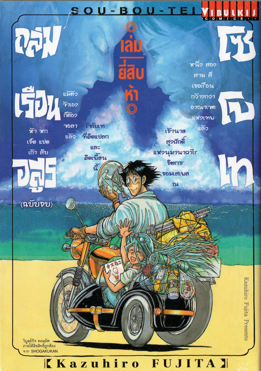 ถล่มเรือนอสูร โซโบเท เล่ม 25 (เล่มจบ)