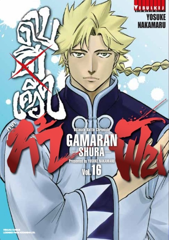 ดาบดีเดือด GAMARAN ท้าฝน ภ.2 เล่ม 16