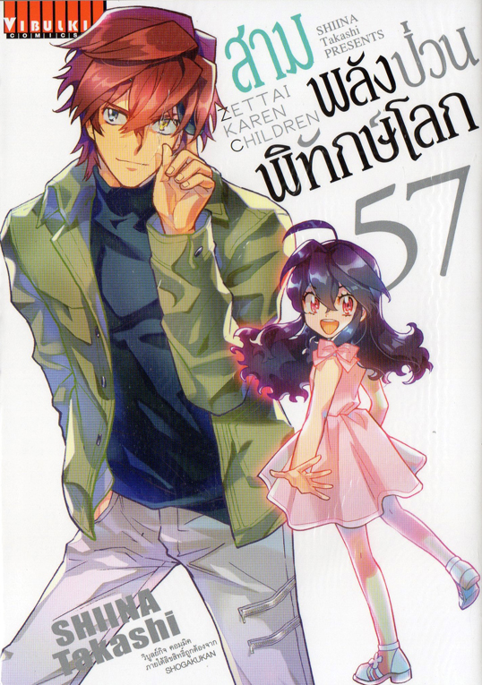 สามพลังป่วนพิทักษ์โลก เล่ม 57