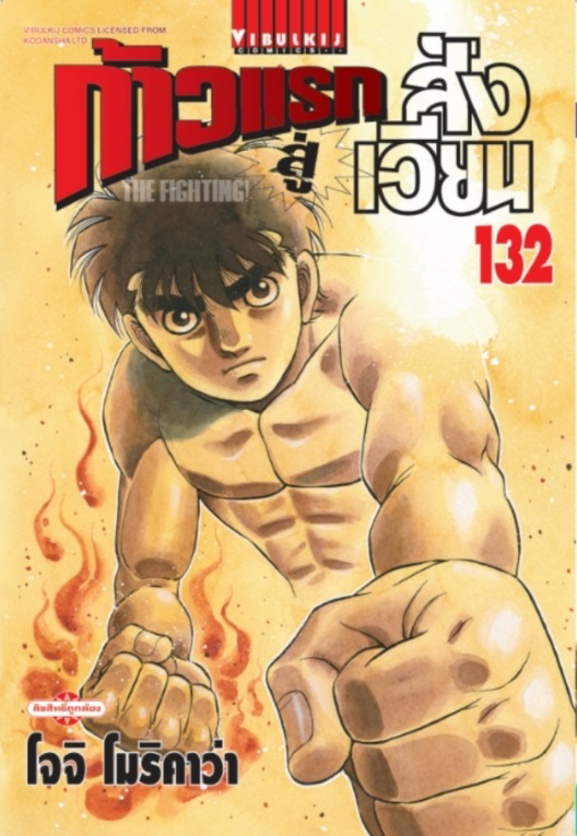 ก้าวแรกสู่สังเวียน เล่ม 132