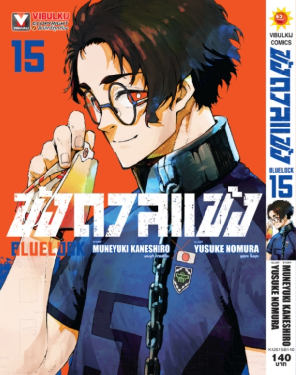 BLUE LOCK ขังดวลแข้ง เล่ม 15