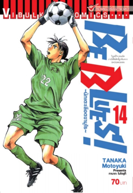 Be Blues นักเตะเลือดซามูไร เล่ม 14