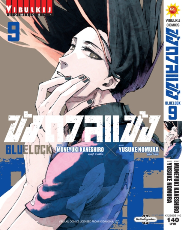 BLUE LOCK ขังดวลแข้ง เล่ม 9