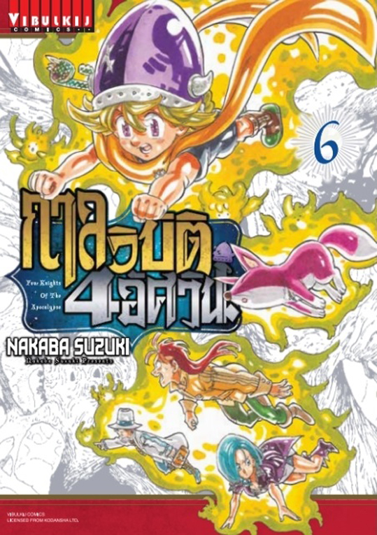 กาลวิบัติ 4 อัศวิน เล่ม 06