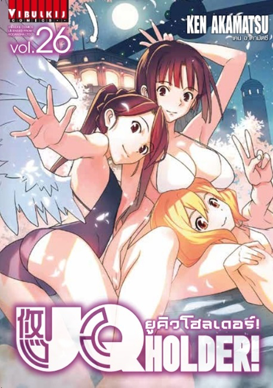 UQ HOLDER ยูคิวโฮลเดอร์ เล่ม 26