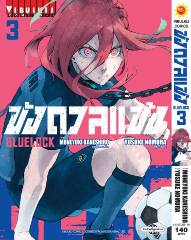 BLUE LOCK ขังดวลแข้ง เล่ม 3