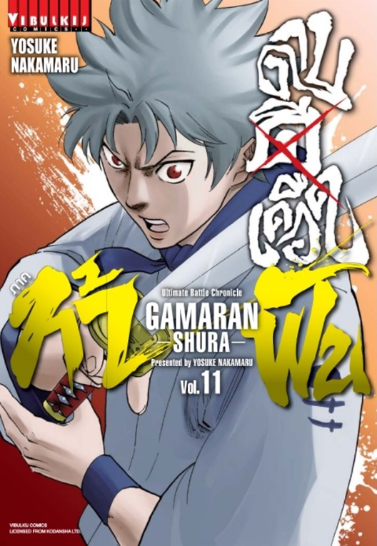 ดาบดีเดือด GAMARAN ท้าฝน ภ.2  เล่ม 11