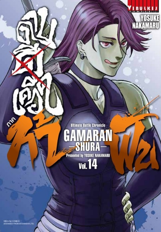 ดาบดีเดือด GAMARAN ท้าฝน ภ.2  เล่ม 14