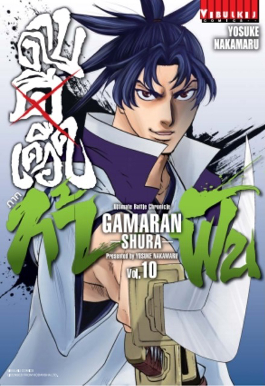 ดาบดีเดือด GAMARAN ท้าฝน ภ.2 เล่ม 10