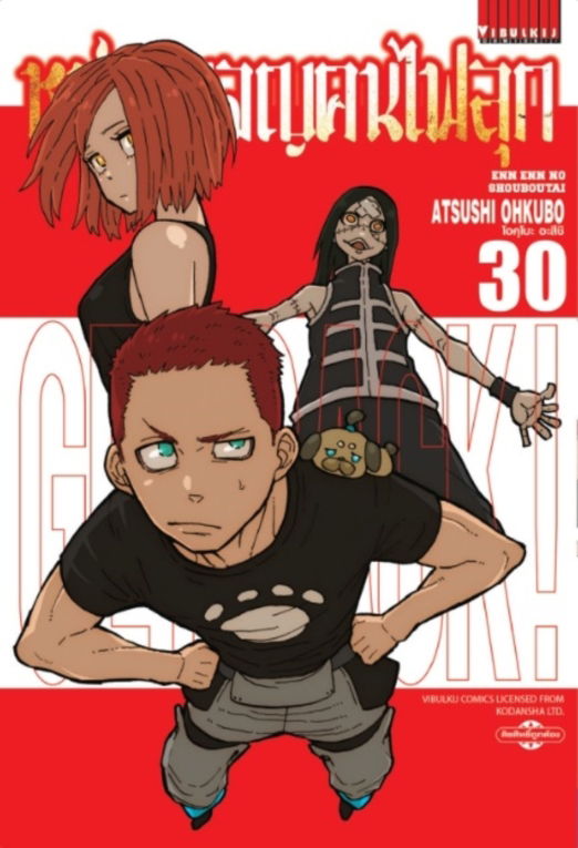 หน่วยผจญคนไฟลุก เล่ม 30