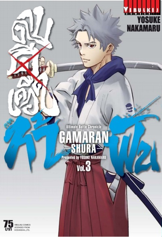 ดาบดีเดือด GAMARAN ท้าฝน ภ.2 เล่ม 03