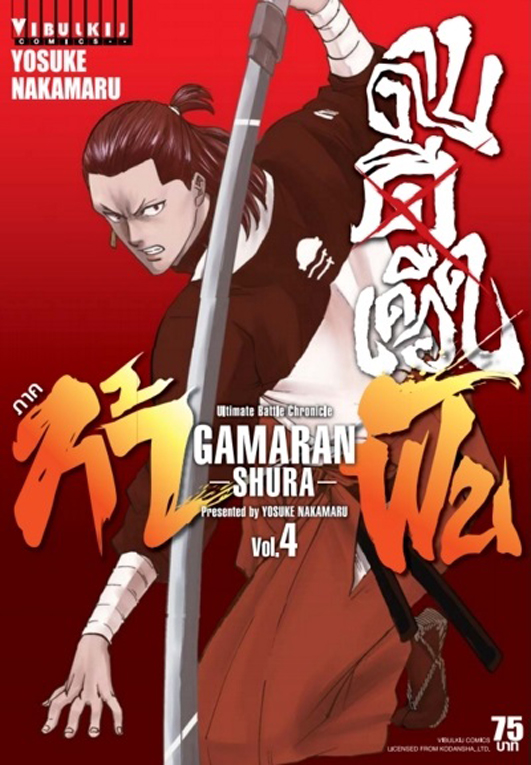 ดาบดีเดือด GAMARAN ท้าฝน ภ.2 เล่ม 04