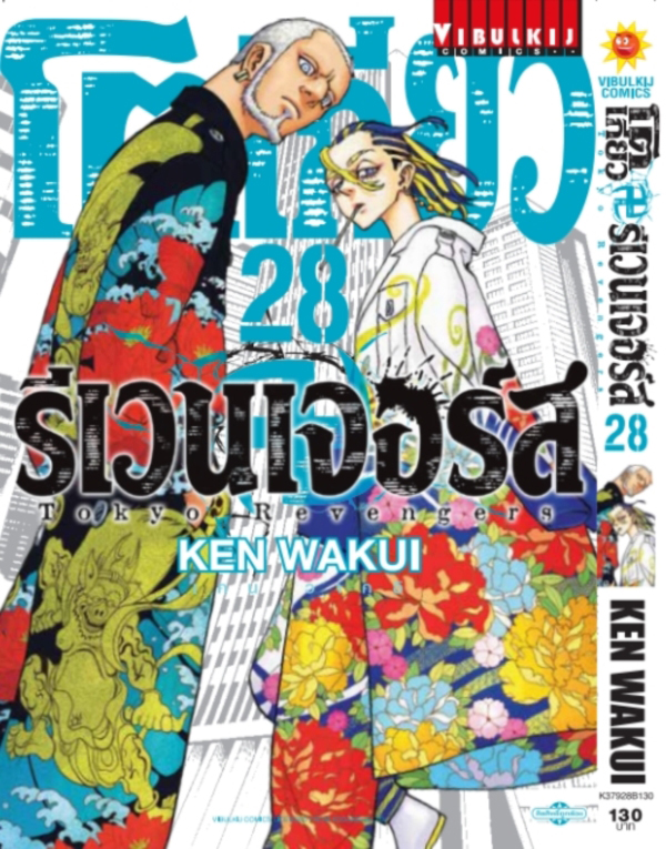 โตเกียว รีเวนเจอร์ส  เล่ม 28