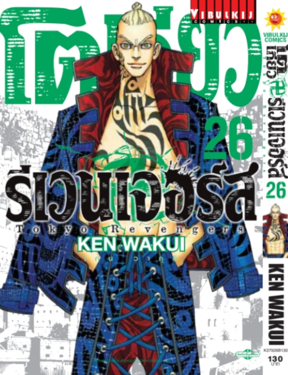 โตเกียว รีเวนเจอร์ส เล่ม 26