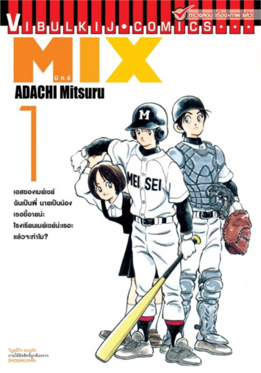 MIX มิกซ์ เล่ม 1