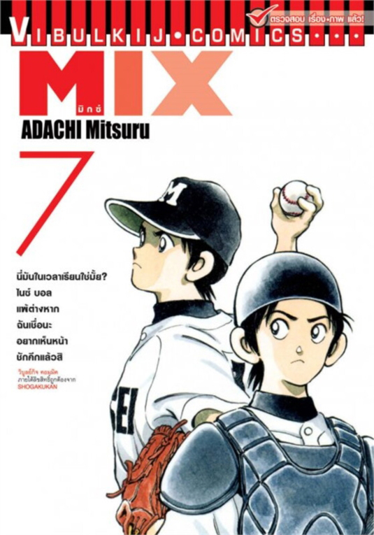 MIX มิกซ์ เล่ม 7