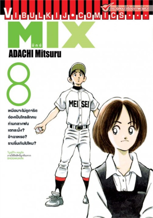 MIX มิกซ์ เล่ม 8