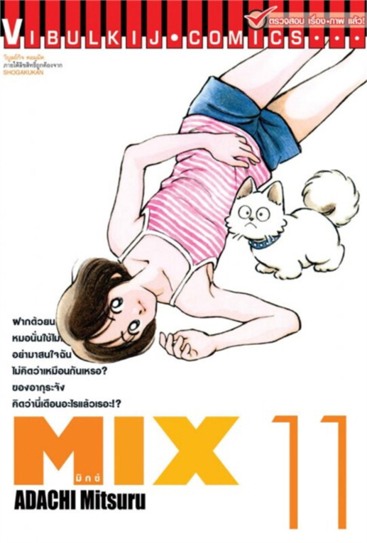 MIX มิกซ์ เล่ม 11