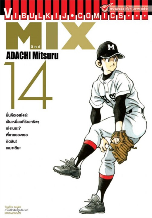 MIX มิกซ์ เล่ม 14