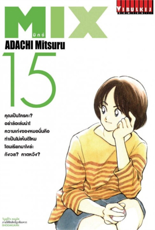 MIX มิกซ์ เล่ม 15