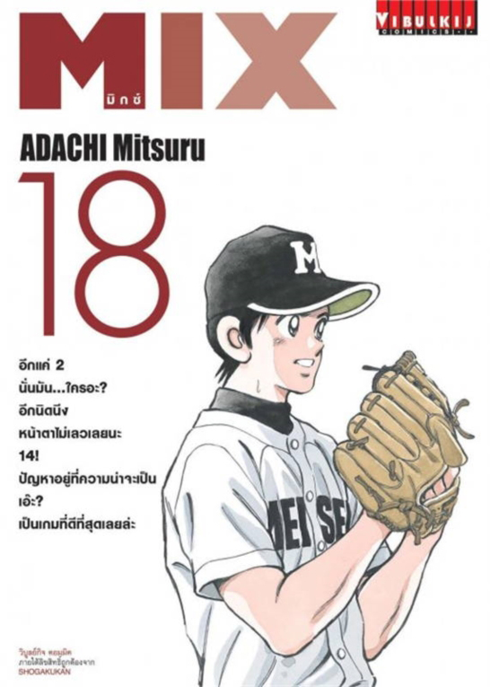 MIX มิกซ์ เล่ม 18