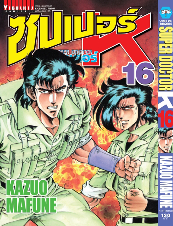 ซุปเปอร์ด็อกเตอร์ - เค เล่ม 16