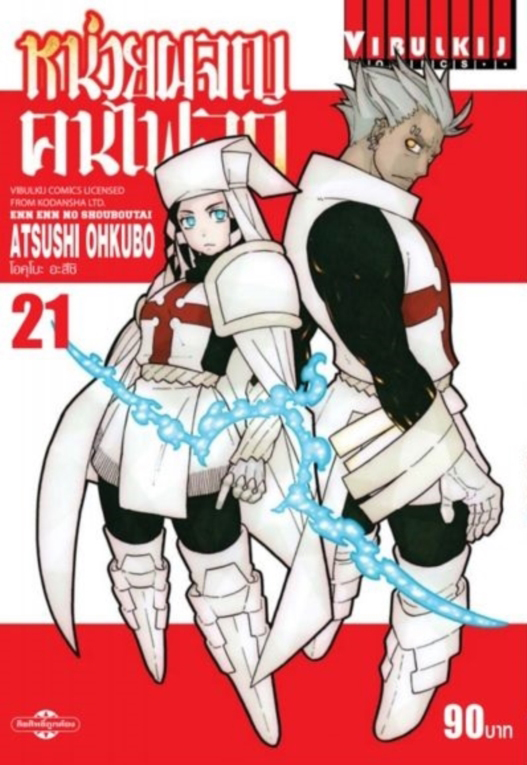 หน่วยผจญคนไฟลุก เล่ม 21