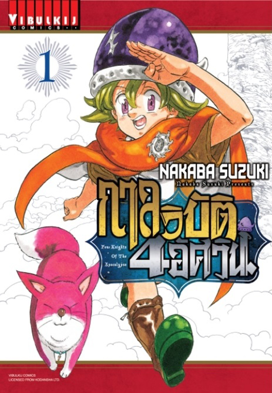 กาลวิบัติ 4 อัศวิน เล่ม 01