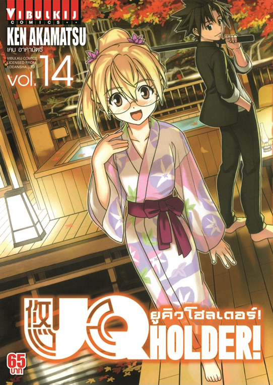 UQ HOLDER ยูคิวโฮลเดอร์ เล่ม 14