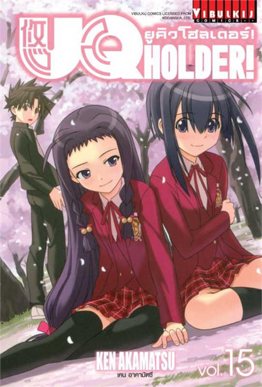 UQ HOLDER ยูคิวโฮลเดอร์ เล่ม 15