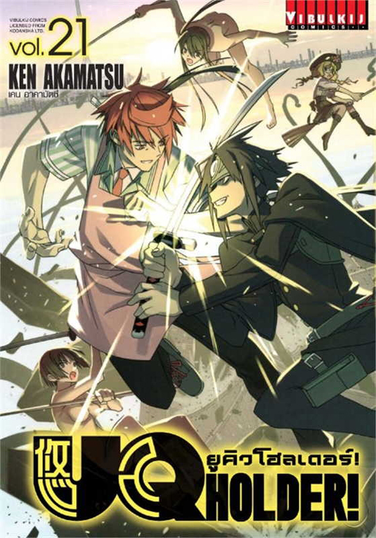 UQ HOLDER ยูคิวโฮลเดอร์ เล่ม 21