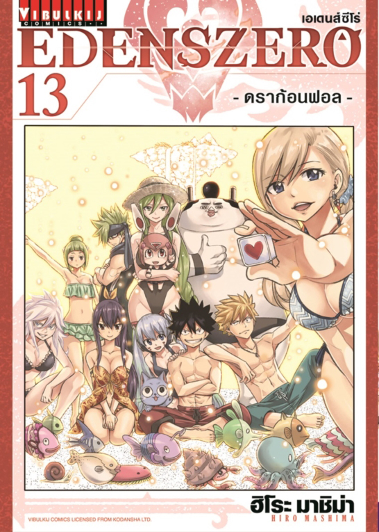 Edens Zero เล่ม 13