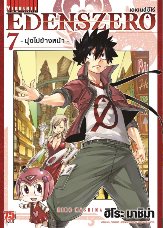 Edens Zero เล่ม 7