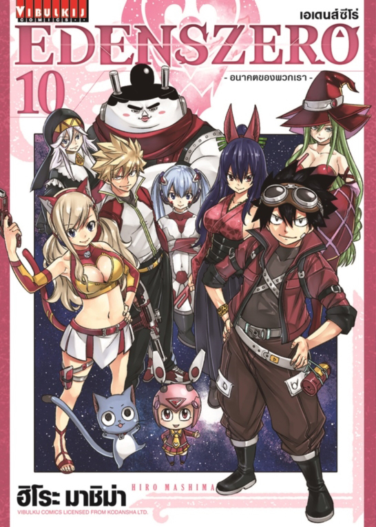 Edens Zero เล่ม 10