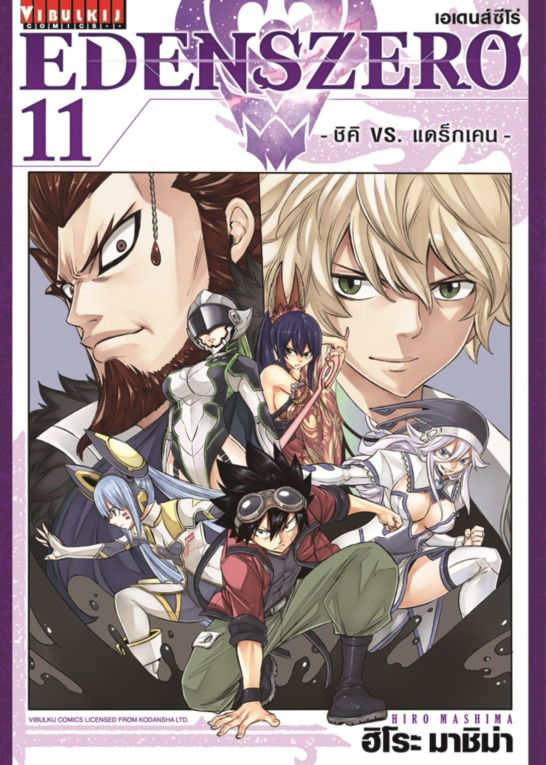 Edens Zero เล่ม 11