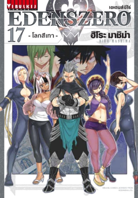 Edens Zero เล่ม 17