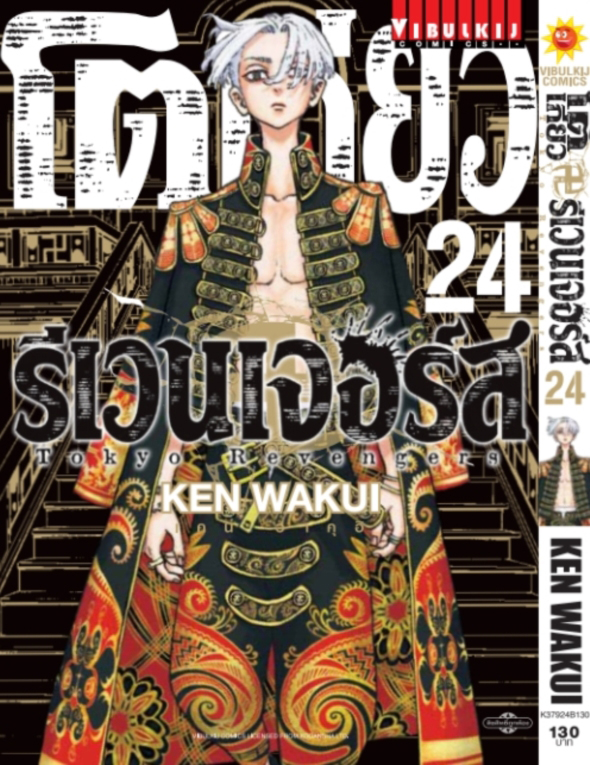 โตเกียว รีเวนเจอร์ส เล่ม 24