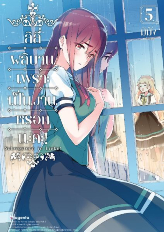 ลิลีผลิบานเพราะเป็นงานหรอกนะคะ! เล่ม 5