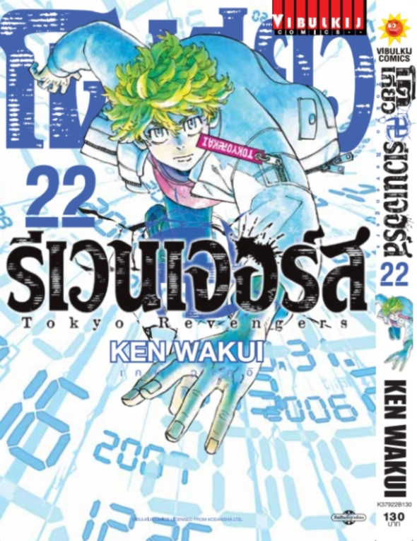 โตเกียว รีเวนเจอร์ส เล่ม 22