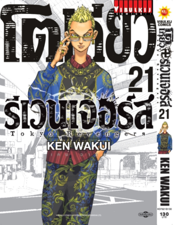 โตเกียว รีเวนเจอร์ส เล่ม 21