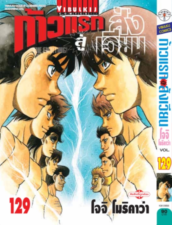 ก้าวแรกสู่สังเวียน เล่ม 129