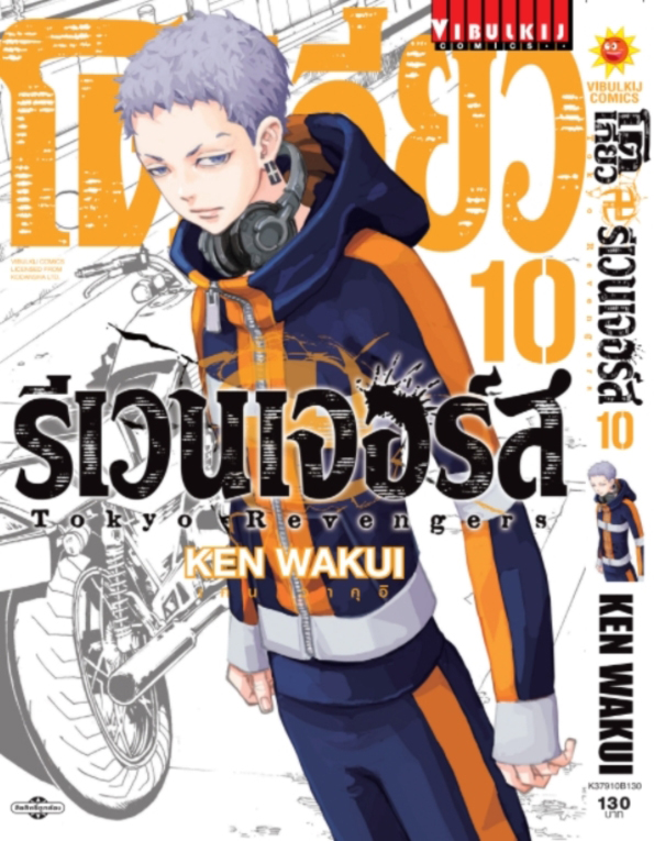 โตเกียว รีเวนเจอร์ส เล่ม 10