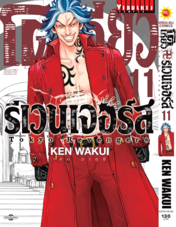 โตเกียว รีเวนเจอร์ส เล่ม 11