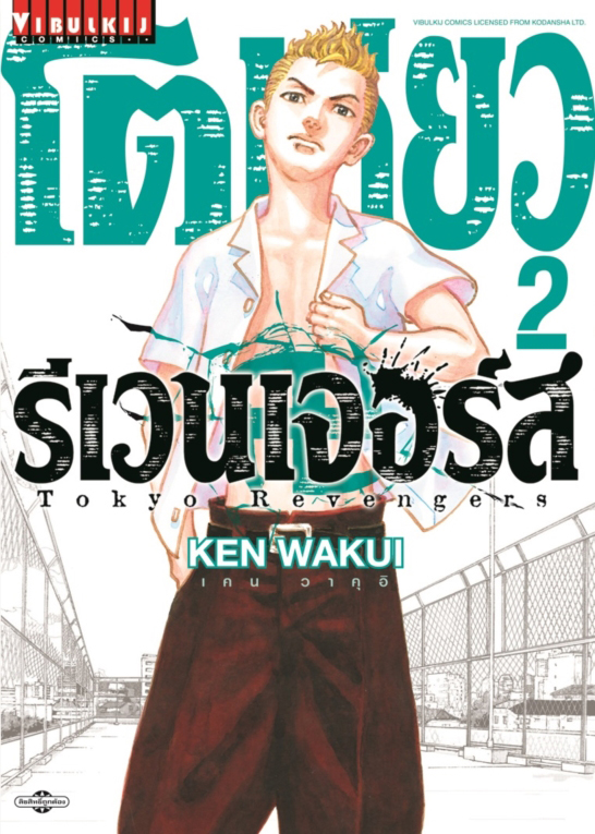 โตเกียว รีเวนเจอร์ส เล่ม 2