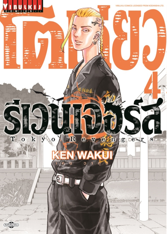 โตเกียว รีเวนเจอร์ส เล่ม 4