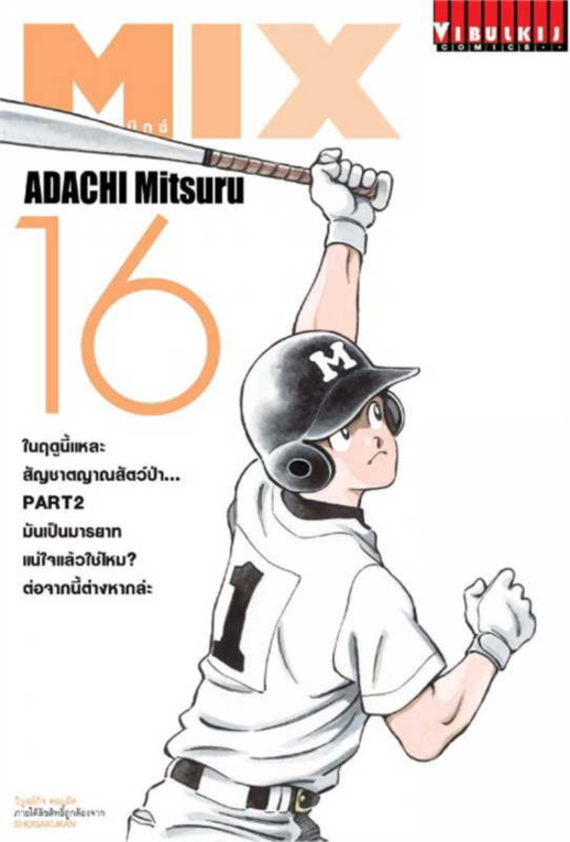 MIX มิกซ์ เล่ม 16