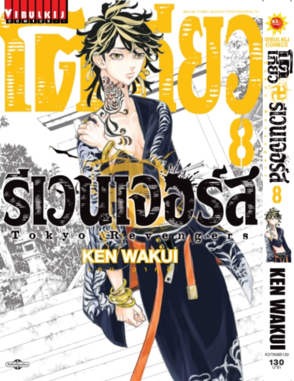 โตเกียว รีเวนเจอร์ส เล่ม 8