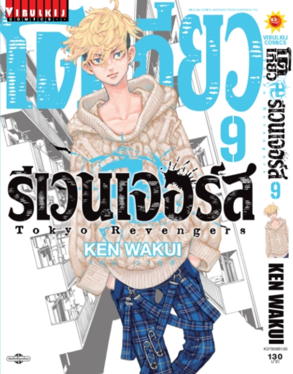 โตเกียว รีเวนเจอร์ส เล่ม 9