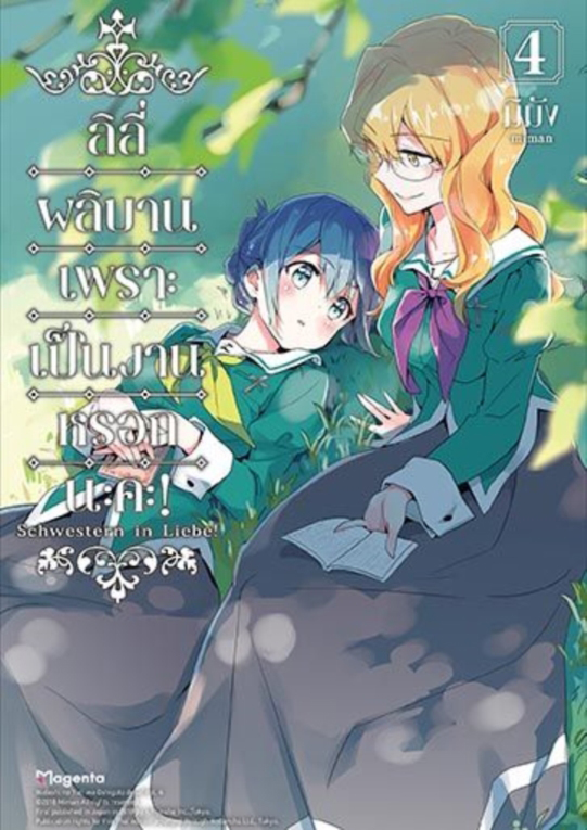 ลิลีผลิบานเพราะเป็นงานหรอกนะคะ! เล่ม 4